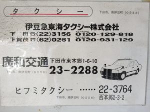 中木　⇒　下田駅へ　タクシー