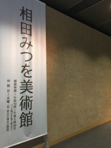 東京国際フォーラム　相田みつを　美術館　有楽町