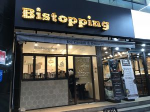 オリジナル　アイスクリーム　新沙　（シンサ）　散策　→　Bistopping　(ビストッピング)